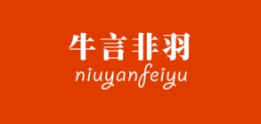 牛言非羽是什么牌子_牛言非羽品牌怎么样?