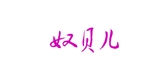 奴贝儿是什么牌子_奴贝儿品牌怎么样?