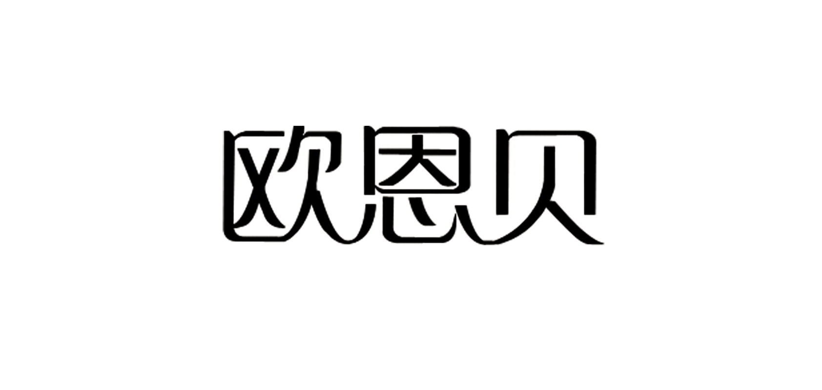 欧恩贝是什么牌子_欧恩贝品牌怎么样?