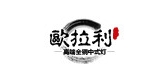 欧拉利是什么牌子_欧拉利品牌怎么样?