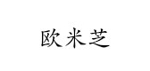 欧米芝是什么牌子_欧米芝品牌怎么样?