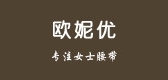 欧妮优是什么牌子_欧妮优品牌怎么样?