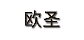 欧圣家居是什么牌子_欧圣家居品牌怎么样?