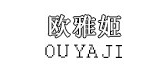 欧雅姬是什么牌子_欧雅姬品牌怎么样?