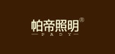 帕帝灯具是什么牌子_帕帝灯具品牌怎么样?