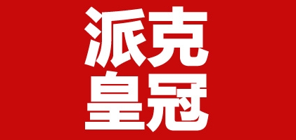 派克皇冠是什么牌子_派克皇冠品牌怎么样?