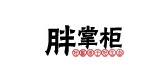 胖掌柜是什么牌子_胖掌柜品牌怎么样?
