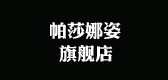 帕莎娜姿是什么牌子_帕莎娜姿品牌怎么样?