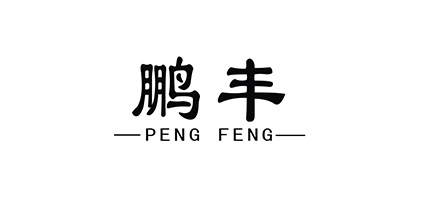 鹏丰是什么牌子_鹏丰品牌怎么样?