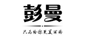 彭曼是什么牌子_彭曼品牌怎么样?