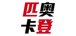 匹奥卡登是什么牌子_匹奥卡登品牌怎么样?