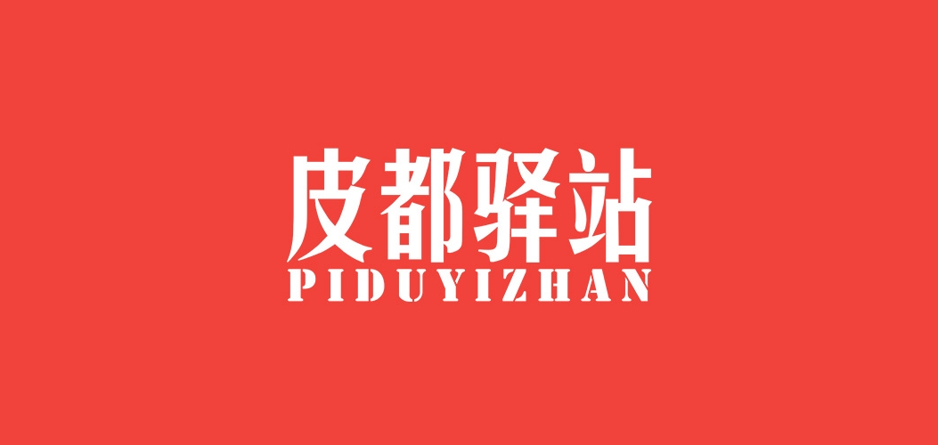 皮都驿站是什么牌子_皮都驿站品牌怎么样?
