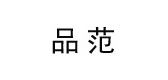 品范是什么牌子_品范品牌怎么样?