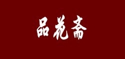 品花斋家居是什么牌子_品花斋家居品牌怎么样?