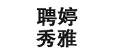 聘婷秀雅是什么牌子_聘婷秀雅品牌怎么样?