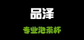 品泽是什么牌子_品泽品牌怎么样?