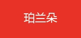 珀兰朵是什么牌子_珀兰朵品牌怎么样?