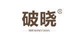 破晓是什么牌子_破晓品牌怎么样?