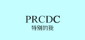 prcdc是什么牌子_prcdc品牌怎么样?
