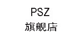 psz是什么牌子_psz品牌怎么样?