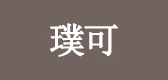璞可是什么牌子_璞可品牌怎么样?