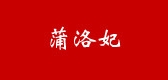 蒲洛妃是什么牌子_蒲洛妃品牌怎么样?