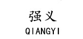 强义是什么牌子_强义品牌怎么样?