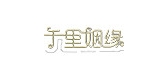 千里姻缘是什么牌子_千里姻缘品牌怎么样?