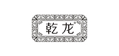 乾龙茶叶是什么牌子_乾龙茶叶品牌怎么样?