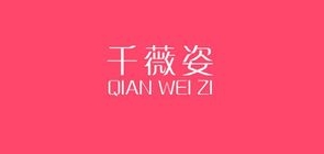 千薇姿是什么牌子_千薇姿品牌怎么样?