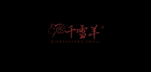 千雪羊是什么牌子_千雪羊品牌怎么样?