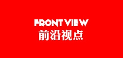 前沿视点是什么牌子_前沿视点品牌怎么样?