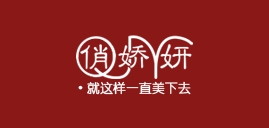 俏娇妍是什么牌子_俏娇妍品牌怎么样?
