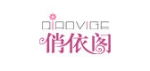 俏依阁是什么牌子_俏依阁品牌怎么样?