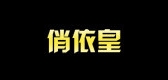 俏依皇是什么牌子_俏依皇品牌怎么样?