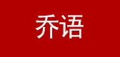 乔语童装是什么牌子_乔语童装品牌怎么样?
