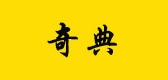 奇典是什么牌子_奇典品牌怎么样?