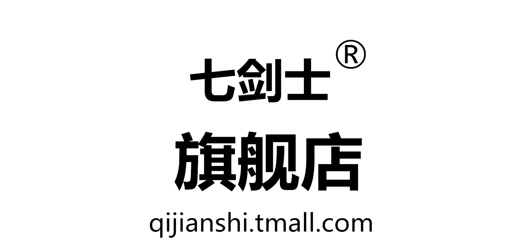 七剑士是什么牌子_七剑士品牌怎么样?
