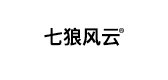 七狼风云是什么牌子_七狼风云品牌怎么样?
