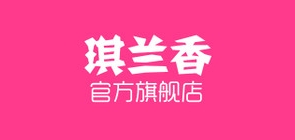 琪兰香是什么牌子_琪兰香品牌怎么样?