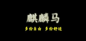 麒麟马是什么牌子_麒麟马品牌怎么样?