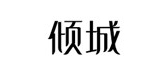 倾城家私是什么牌子_倾城家私品牌怎么样?