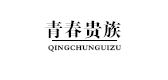 青春贵族是什么牌子_青春贵族品牌怎么样?