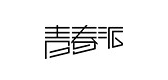 青春派是什么牌子_青春派品牌怎么样?