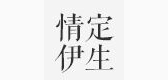 情定伊生服饰是什么牌子_情定伊生服饰品牌怎么样?