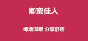 卿蜜佳人是什么牌子_卿蜜佳人品牌怎么样?