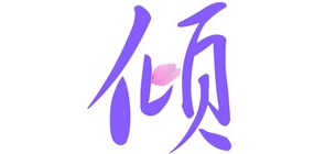 倾世芳华是什么牌子_倾世芳华品牌怎么样?