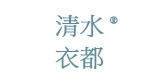 清水衣都是什么牌子_清水衣都品牌怎么样?