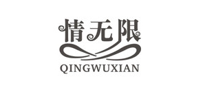 情无限是什么牌子_情无限品牌怎么样?