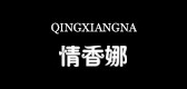 情香娜是什么牌子_情香娜品牌怎么样?
